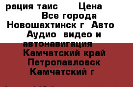 рация таис 41 › Цена ­ 1 500 - Все города, Новошахтинск г. Авто » Аудио, видео и автонавигация   . Камчатский край,Петропавловск-Камчатский г.